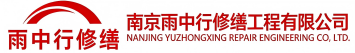 雨中行修缮嘉祥节能科技有限公司